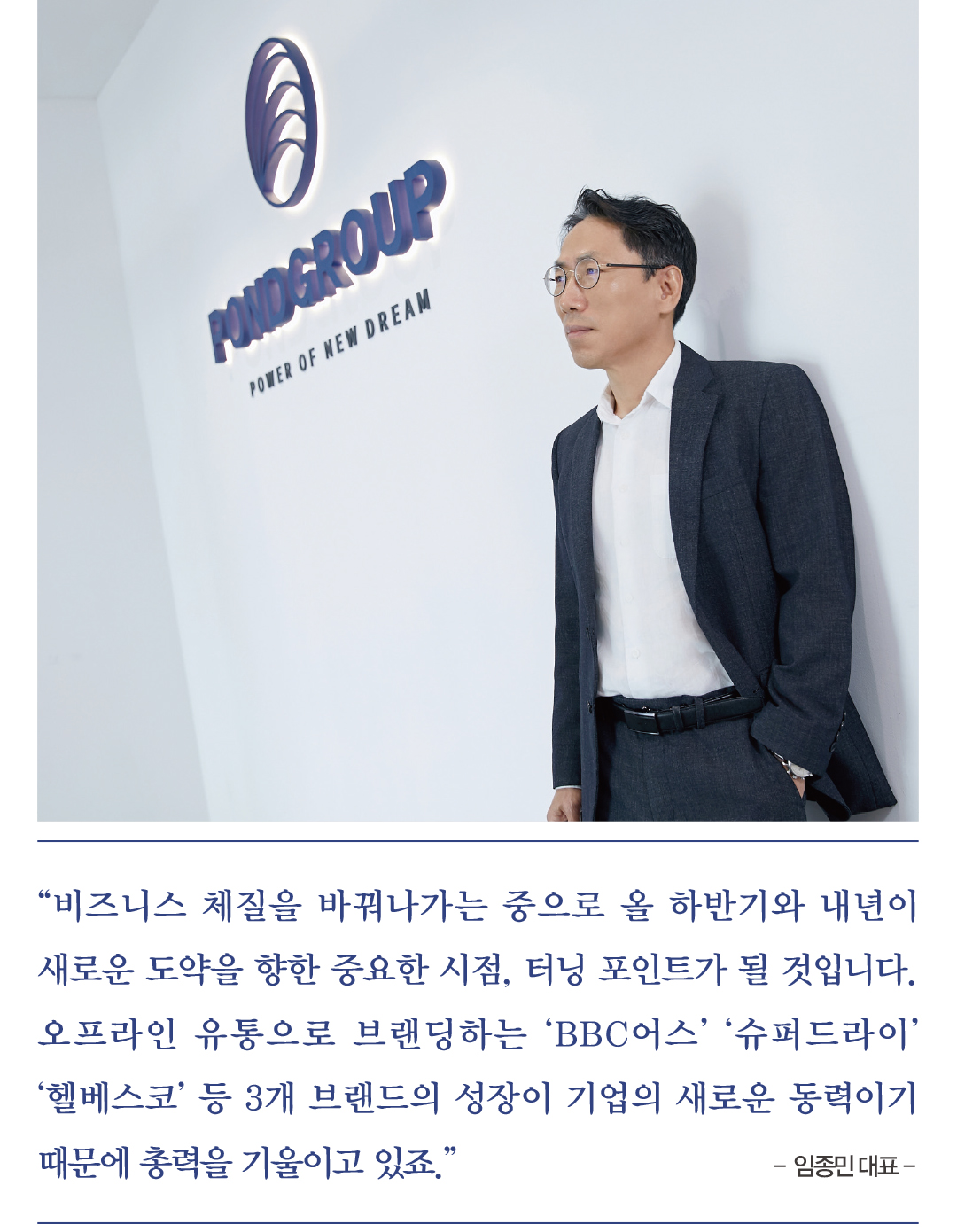 임종민 폰드그룹 대표